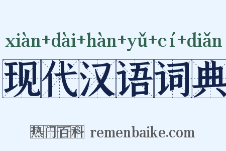 现代汉语词典是什么意思的图片